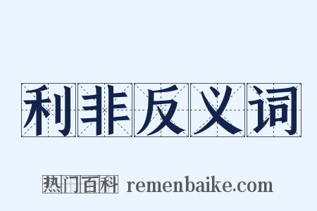 利非反义词是什么意思的图片